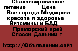 Сбалансированное питание diet › Цена ­ 2 200 - Все города Медицина, красота и здоровье » Витамины и БАД   . Приморский край,Спасск-Дальний г.